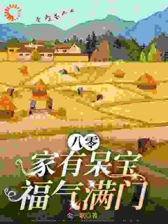 【八零】家有呆宝,福气满门