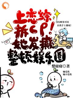 《上恋综拆CP！她发癫整顿娱乐圈》小说完结版在线试读 鱼听棠祁望小说阅读