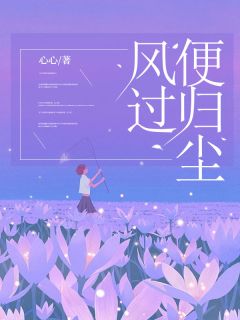 风过便归尘凌潇齐煜 凌潇齐煜小说阅读