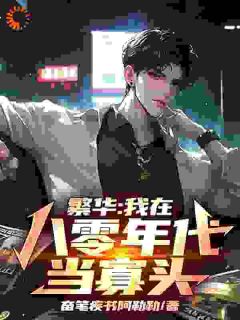 繁华:我在八零年代当寡头!