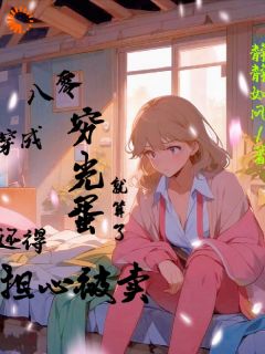 八零:穿成穷光蛋,还得担心被卖