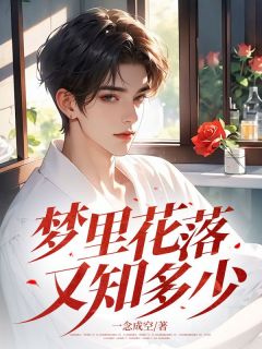 梦里花落又知多少谢谦泽简薇小说免费试读