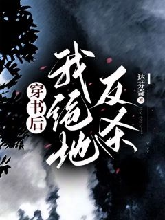 穿书后我绝地反杀