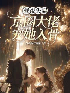 《昼夜失温:京圈大佬宠她入骨》姜绾傅晟衍章节目录免费阅读