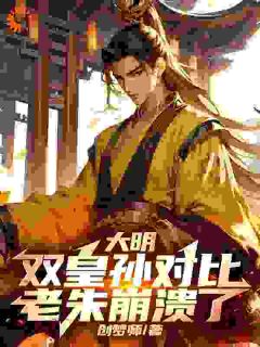 大明:双皇孙对比,老朱崩溃了!