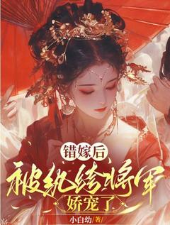 换嫁后,被纨绔将军娇宠了