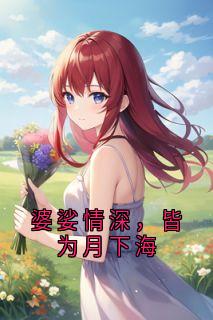 婆娑情深,皆为月下海 温熹言裴岘小说全文章节免费试读