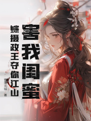 夜会清冷权臣后,陛下求我翻牌子秦贞玉卫彻 夜会清冷权臣后,陛下求我翻牌子全文阅读