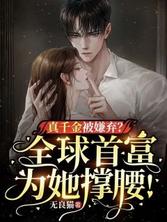 真千金被嫌弃?全球首富为她撑腰!