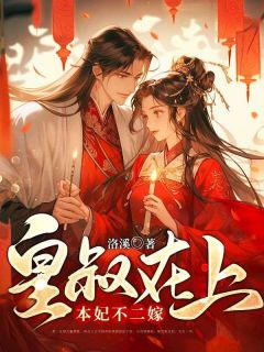 好书推荐《皇叔在上，本妃不二嫁》崇萤萧寅全文免费试读