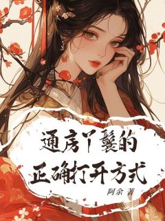 完整版《通房丫鬟的正确打开方式》陆明修玲珑全文免费阅读