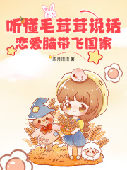 听懂毛茸茸说话，恋爱脑带飞国家苏柒萧鹤 听懂毛茸茸说话，恋爱脑带飞国家小说全文阅读