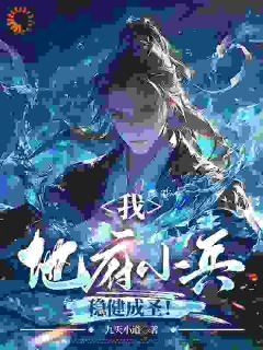 我,地府小兵,稳健成圣!