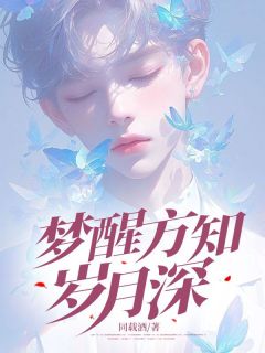 梦醒方知岁月深全集免费在线阅读(沈赫予江清渝沈彦琛)