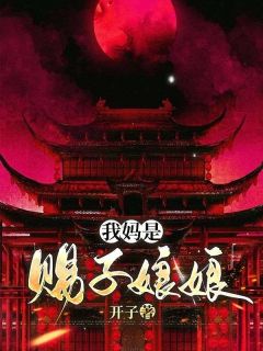 《我妈是赐子娘娘》全文及大结局精彩试读 李秋望陈柱陈翠芳小说