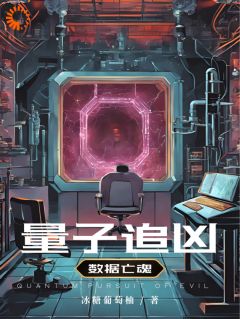 量子追凶:数据亡魂
