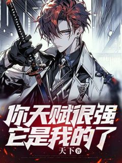 你天赋很强,但现在它是我的了苏远罗晓媛小说全文阅读