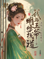 渣男与人暗度陈仓，我与王爷明修栈道夜时舒尉迟凌by一碧榶榶完整在线阅读