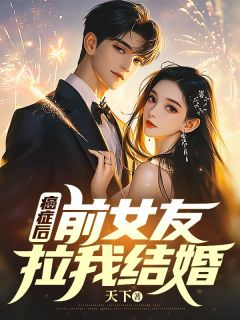 《癌症后,前女友拉我结婚》小说全文免费试读 林书翰夏可欣小说全文
