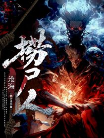 《沧海捞尸人》小说章节目录免费试读 陆泉海听小说全文