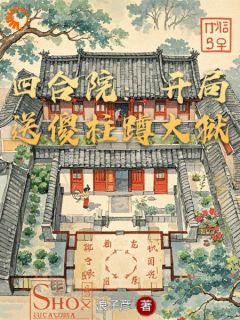 四合院:开局送傻柱蹲大狱!