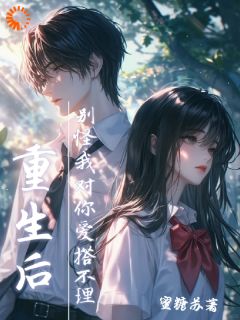 重生后，别怪我对你爱搭不理全文免费阅读 许舟珩温言小说大结局无弹窗