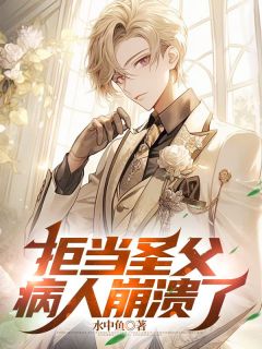 《拒当圣父,病人崩溃了》小说全文在线阅读 杨风徐有容小说阅读