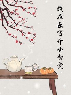 我在东宫开小食堂苏温仪李骤 我在东宫开小食堂小说全文阅读