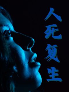 《妈妈人死复生后换魂了》大结局精彩阅读 《妈妈人死复生后换魂了》最新章节列表