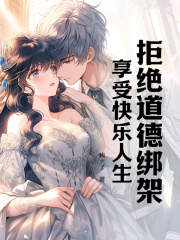 《拒绝道德绑架,享受快乐人生》小说全文精彩试读 张合秦静小说阅读