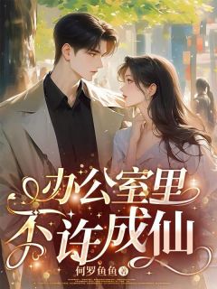 苏唯唐岑小说 《办公室里不许成仙》小说全文在线阅读