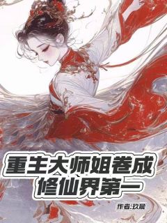 《重生大师姐卷成修仙界第一》小说章节在线阅读 谢晚凝叶芊芊小说阅读