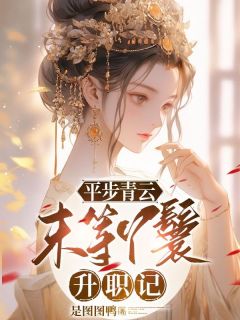 平步青云:末等丫鬟升职记