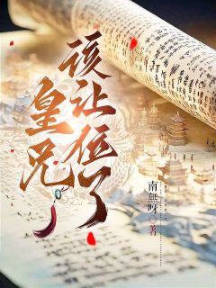 《皇兄，该让位了》苏离凰九天完结版精彩阅读