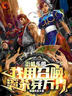街机乐园:我用召唤流杀穿万界