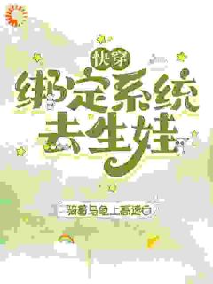 快穿:绑定系统去生娃