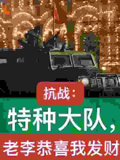 抗战:特种大队,老李恭喜我发财