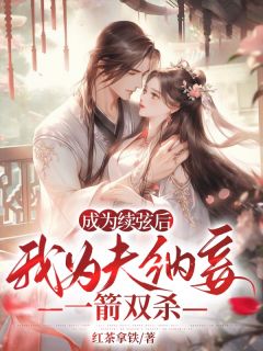 主角是顾淮舟方姨娘的小说在哪看 《成为续弦后我为夫纳妾,一箭双杀》小说阅读入口