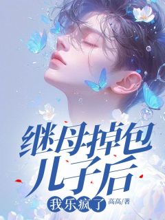 继母掉包儿子后,我乐疯了言言闻丽_继母掉包儿子后,我乐疯了章节