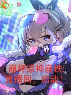 崩坏原神崩铁:直播间,启动!