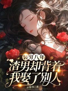 装穷八年,渣男却背着我娶了别人明嘉禾纪珩林述小说精彩内容在线阅读