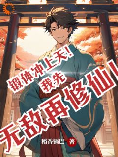 锻体冲上天!我先无敌再修仙!