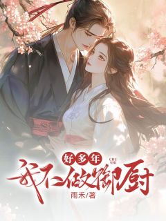 我不做御厨好多年小说 师情王三七郝凡在线阅读