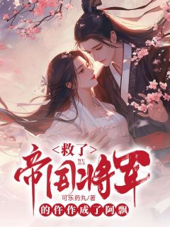 辛安宋谦小说 《救了帝国将军的仵作成了阿飘》小说全文在线阅读