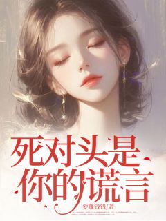 杜离顾时宴小说 《死对头是你的谎言》小说全文在线阅读