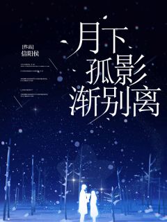 《月下孤影渐别离》宁翰墨晴晴小说全本免费试读