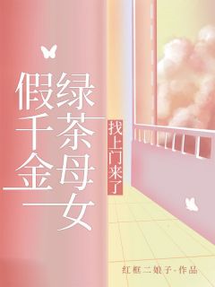 小说《假千金绿茶母女，找上门来了》冉冉皎皎全文免费阅读