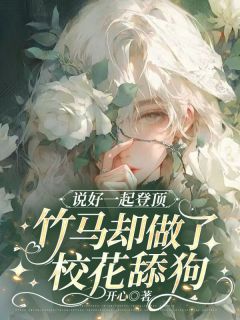 《说好一起登顶,竹马却做了校花舔狗》沈佳怡顾祁章节目录在线试读