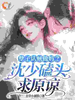 孽子认贼做妈?沈少磕头求原谅