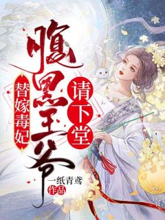 替嫁毒妃:腹黑王爷请下堂